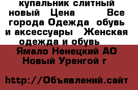 купальник слитный новый › Цена ­ 850 - Все города Одежда, обувь и аксессуары » Женская одежда и обувь   . Ямало-Ненецкий АО,Новый Уренгой г.